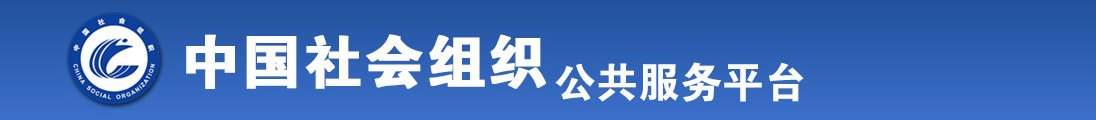 c女逼全国社会组织信息查询